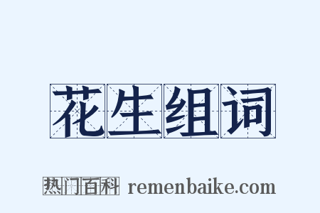 花生组词是什么意思的图片